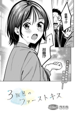 3回目のファーストキス [D-core]