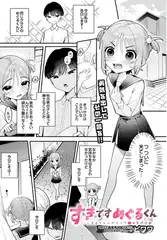 すきですめぐるくん -こはるちゃんのクリち〇ぽ育成計画-