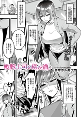 敏腕上司と絡み酒 [D-core]