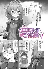 エロマンガみたいなご褒美を！