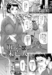 雨哭きの未亡人　【単話】 [エンジェル出版]