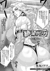 絶望リング　～女王敗北～　【単話】