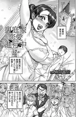 裏庭家恋愛進行中　～第7話～　【単話】