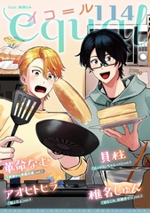 equal vol.114 [笠倉出版社]