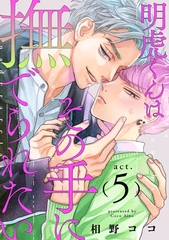 明虎くんはその手に撫でられたい　act.5 [CLAPコミックス]