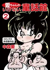 愛ちゃんのいけない童話館(2 コミックス未収録作品)