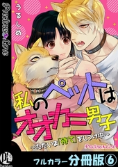 私のペットはオオカミ男子～ただいま「待て」をしつけ中～【フルカラー分冊版】6 [PsycheLoss]