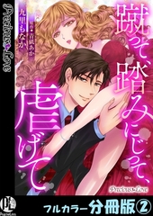 蹴って、踏みにじって、虐げて【フルカラー分冊版】2 [PsycheLoss]