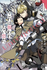 【期間限定　無料お試し版】これは報われない恋だ。１ [アルファポリス]