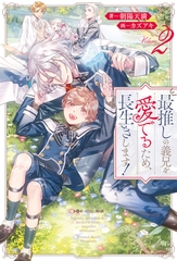 【期間限定　無料お試し版】最推しの義兄を愛でるため、長生きします！２ [アルファポリス]
