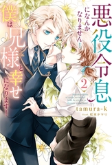 【期間限定　無料お試し版】悪役令息になんかなりません！僕は兄様と幸せになります！２ [アルファポリス]