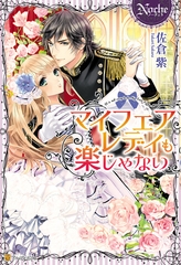 【期間限定　試し読み増量版】マイフェアレディも楽じゃない [アルファポリス]
