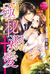 【期間限定　試し読み増量版】極秘溺愛 [アルファポリス]