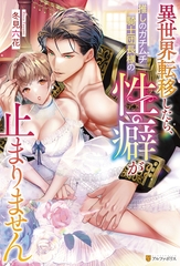 【期間限定　試し読み増量版】異世界転移したら、推しのガチムチ騎士団長様の性癖が止まりません [アルファポリス]
