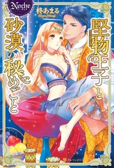 【期間限定　試し読み増量版】堅物王子と砂漠の秘めごと [アルファポリス]