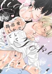 【期間限定　試し読み増量版】愛で溶かして潤して【電子限定漫画付き】 [ブライト出版]