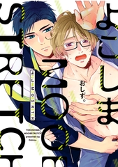 【期間限定　試し読み増量版】よこしまMOOBSTRETCH【電子限定漫画付き】 [ブライト出版]