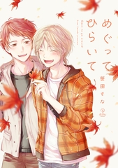 【期間限定　試し読み増量版】めぐってひらいて【電子限定漫画付き】 [ブライト出版]