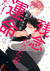 【期間限定　試し読み増量版】残念だったな、運命だ！【電子限定漫画付き】 [ブライト出版]