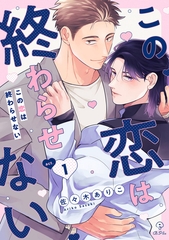 【期間限定　無料お試し版】この恋は終わらせない act.1 [ブライト出版]