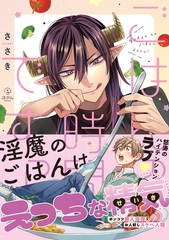 【期間限定　試し読み増量版】ごはんの時間ですっ！【電子限定漫画付き】 [ブライト出版]