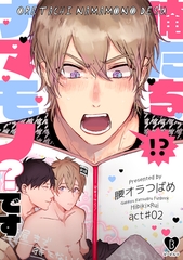 【期間限定　無料お試し版】俺たちナマモノ？です act.2 [ブライト出版]
