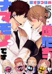【期間限定　無料お試し版】俺たちナマモノ？です act.5 [ブライト出版]