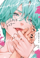【期間限定　試し読み増量版】ハンドタッチメトラー【電子限定漫画付き】 [ブライト出版]
