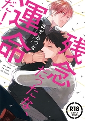 【期間限定　試し読み増量版】【18禁コミックス版】残念だったな、運命だ！【電子限定漫画付き】 [ブライト出版]