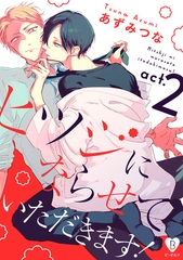 【期間限定　無料お試し版】ヒツジにならせていただきます！ act.2 [ブライト出版]