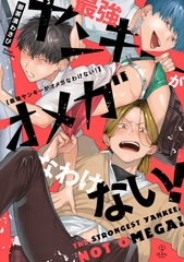 【期間限定　試し読み増量版】最強ヤンキーがオメガなわけない！【電子限定漫画付き】 [ブライト出版]