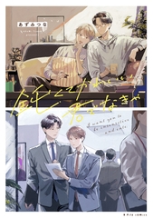 【期間限定　試し読み増量版】鈍くてかわいい君でなきゃ【電子限定漫画付き】 [ブライト出版]