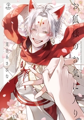 【期間限定　試し読み増量版】お狐様のお気に入り【電子限定漫画付き】 [ブライト出版]