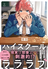 【期間限定　試し読み増量版】ハイスクールラララブ【電子限定漫画付き】 [ブライト出版]