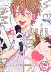 【期間限定　試し読み増量版】【18禁コミックス版】俺たちナマモノ？です 上【電子限定漫画付き】 [ブライト出版]