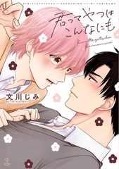 【期間限定　試し読み増量版】君ってやつはこんなにも【電子限定漫画付き】 [ブライト出版]