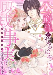 公爵様となるはやで既成事実を作ります [GANMA!]