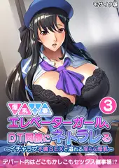 爆乳人妻エレベーターガール、DT同僚にネトラレる ～いちゃラブ不倫SEXで溢れる淫らな母乳～第3話 モザイク版【タテヨミ】
