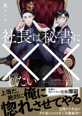 【期間限定　試し読み増量版　閲覧期限2026年6月23日】社長は秘書に××したい【電子限定かきおろし付】 [リブレ]