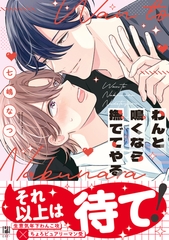 【期間限定　試し読み増量版　閲覧期限2026年6月23日】わんと鳴くなら撫でてやる【電子限定かきおろし付】 [リブレ]