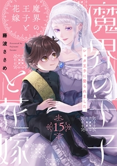 魔界の王子と花嫁(15) [ふゅーじょんぷろだくと]