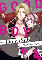 GOOD BOY中毒－Dom/Subユニバース－25 [秋水社ORIGINAL]