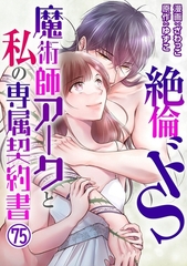絶倫ドS魔術師アークと私の専属契約書75 [秋水社ORIGINAL]