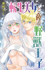 転生美女と夜が野獣王子40 [大都社/秋水社]