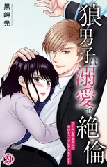狼男子は溺愛で絶倫 クールな御堂さんの甘いギャップにやられてます23 [大都社/秋水社]
