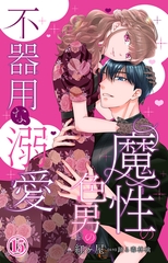 魔性の色男の不器用な溺愛15 [大都社/秋水社]