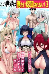 この世界は俺だけ認知されない！3