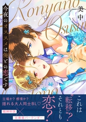 今夜のオススメは俺との恋です【電子単行本版】【限定特典付】 [コスミック出版]