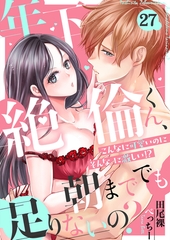 年下絶倫くん、朝まででも足りないの？～こんなに可愛いのにそんなに激しい！？(27) [forcs]