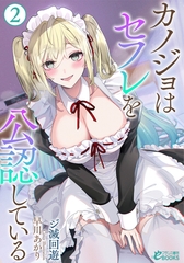 カノジョはセフレを公認している２ [フランス書院]
